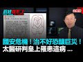 政經關不了（完整版）｜2020.07.22