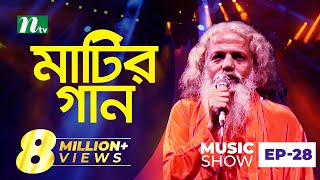 চশত বউল Matir Gaan মটর গন Ep 28 Chishty Baul Folk Music Show