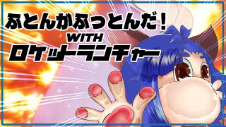 【#ふとんがふっとんだ!withロケットランチャー 】もーーー限界！！ロケランぶっ放す！！【#ゲーム実況  】