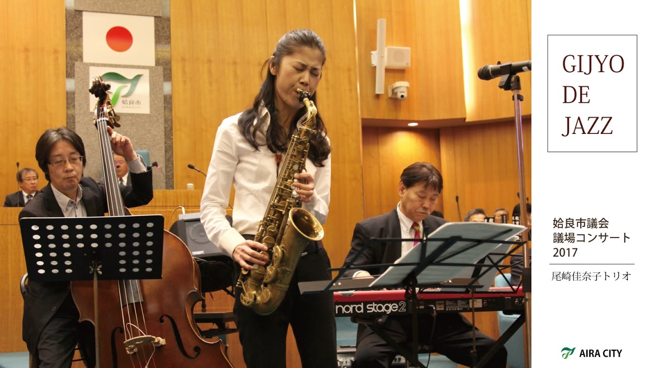 Gijyo De Jazz 姶良市議会議場コンサート 尾崎佳奈子トリオ Youtube
