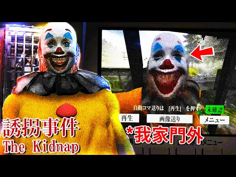 全結局 - 千萬別讓穿著 [小丑裝的詭異男子] 進來屋內!!! [The Kidnap | 誘拐事件](全字幕)