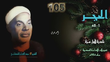 الشيخ عبد الفتاح الشعشاعي | سورة الحجر 1-48 | نادرة لأول مـرة
