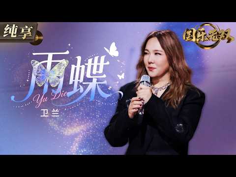 【纯享版】音综首唱国语歌！卫兰深情翻唱《雨蝶》！温柔婉转的声线碰上经典旋律 把爱恨交织的宿命感与不舍唱得缠绵入骨 一开口就把人拉回回忆里！#国乐无双 EP5 20260620​