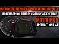 Aprilia tuona v4 сделать чип ключ при полной утере по приборной панели и замку зажигания.