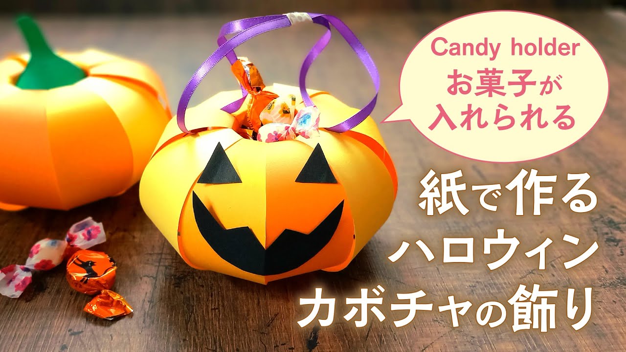 お菓子が入れられる 紙で作るハロウィンカボチャの飾り（音声解説あり）DIY Paper Halloween Candy holder