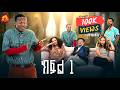 መርካቶ ክፍል 1 አባቴ ሕንፃ አለው Ethiopian Sitcom Drama 