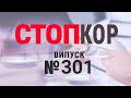 «Стоп Корупції» | ВИПУСК 301 | СтопКор