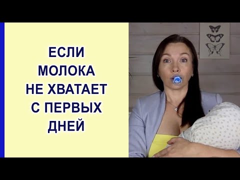 Что делать если мало молока? Ребенок не наедается грудью. Грудное вскармливание.