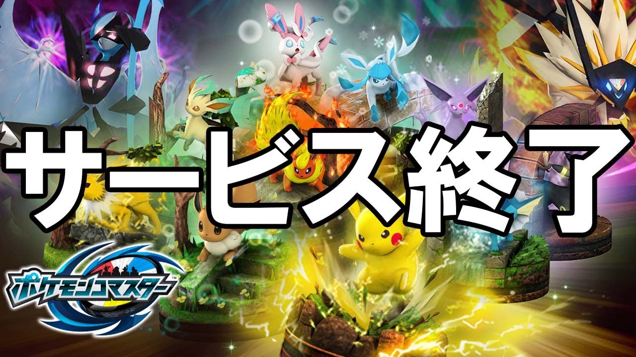 ポケモンコマスター サービス終了の瞬間 ポケコマ Youtube