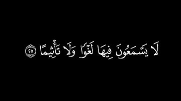 إذا وقعت الواقعة | كرومات قران | سورة الواقعة ١-٥٠ | شاشة سوداء | خلفيه سوداء | احمد العجمي #كرومات