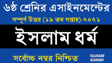 Class 6 Islam Assignment 2021 || ৬ষ্ঠ শ্রেণির ইসলাম ও নৈতিক শিক্ষা এসাইনমেন্ট || class 6 19th week