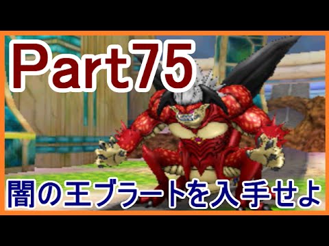 Dqmj3実況 75 ドラクエジョーカー3 配信 闇の王ヴラートを入手せよ メイルス Youtube