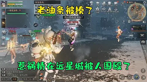 明日之后：老油条半夜11点在远星城搞事情被打了喊韵哥帮忙！ - 天天要闻