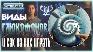 ★ УРОКИ игры на ГЛЮКОФОНАХ ★ Как играть на разных глюкофонах ★ Техника игры на глюкофоне ★