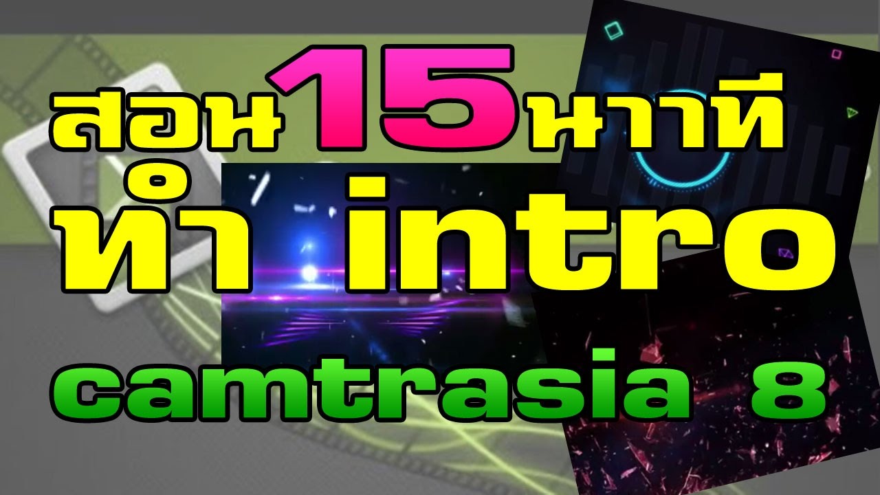 แคนตาเซีย New วิธี ทํา intro camtasia studio 8 ง่ายๆ เพียง 15 นาที ตอนที่ 4 โดย Mr.Dunpurin