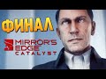 Mirror’s Edge: Catalyst - Финал Игры #11