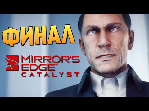 видео: Mirror’s Edge: Catalyst - Финал Игры #11