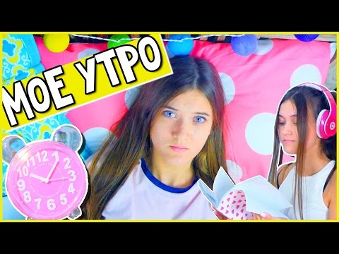 ☼ МОЁ УТРО
