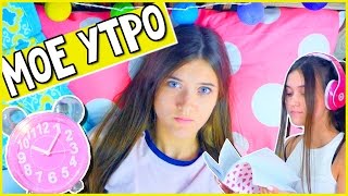 ☼ МОЁ УТРО | MY MORNING ROUTINE ☼  HelloPolly