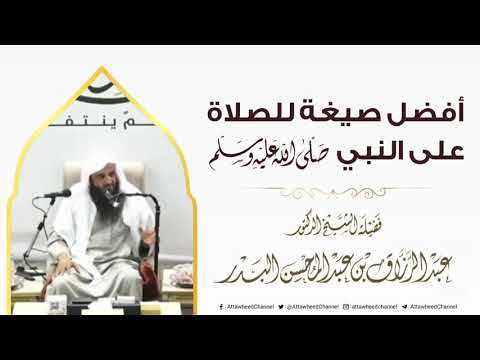 أفضل صيغة للصلاة على النبي صلى الله عليه وسلم || الشيخ عبد الرزاق البدر حفظه الله