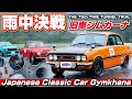 【旧車ファン必見】雨の旧車ジムカーナ!ベレットGTや名車たちが限界突破の激走|第75thタイムトンネルトライアル