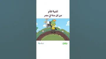 ماما في كل حتة في مصر دايما بهية زغاليل 