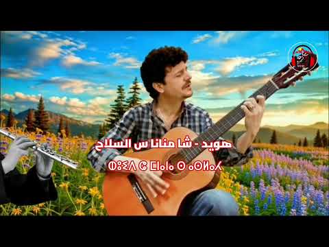 اغنية شاوية رائعة عميروش ايغونام مع كلمات Amirouche Ighounem