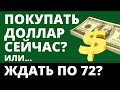 Купить доллар сейчас или ждать по 72? курс доллара продать доллар курс рубля девальвация обвал рубля