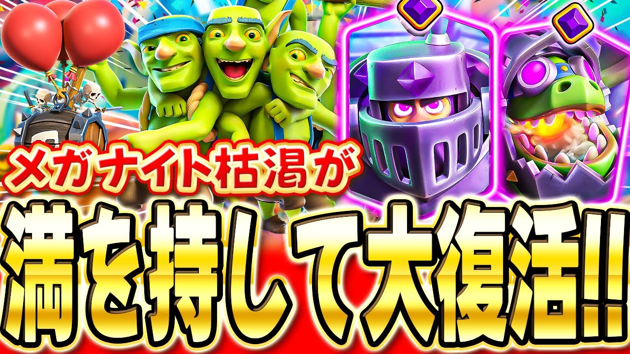 【クラロワ】 昔から大人気!!メガナイト枯渇を使って立ち回り解説します！