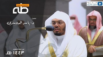 ما تيسر من سورة طه للشيخ : ياسر بن راشد الدوسري - رمضان ١٤٤٣ هـ