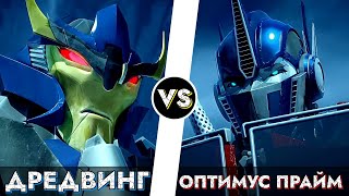 Оптимус Прайм [ТФП] vs. Дредвинг [ТФП] (РАЗБОР БЕЗ ВОДЫ)