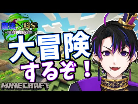 【新人Vtuber】新しいバイオームを見つけるぞ！！【マインクラフト/魔法×科学～絶対神話戦線～ 】