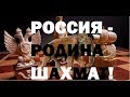 Шахматы - русская игра!