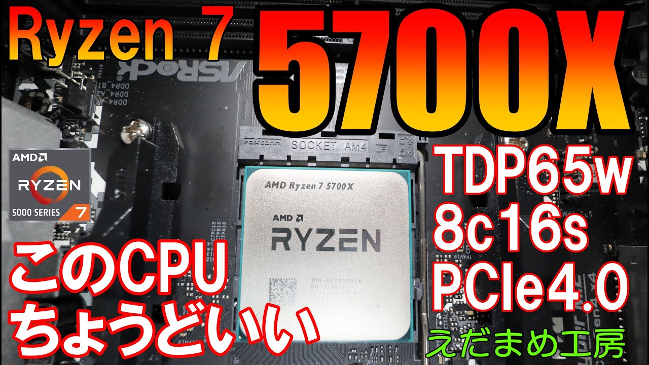 使いやすいCPU Ryzen7 5700X 熱効率が良くきびきび動く【FF15は3950Xを超えました】