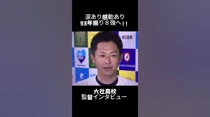 感動！涙あり！大社高校監督インタビュー#shorts #甲子園