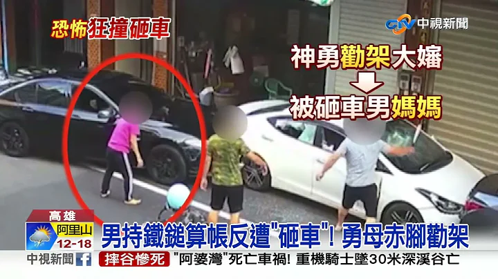 嚣张"球棒队"追撞砸车! 劝架勇妇"没在怕"竟是事主的妈│中视新闻 20220827 - 天天要闻