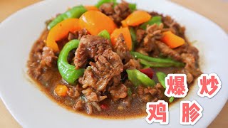 爆炒鸡胗，没有理由去拒绝的一道菜，来，同外卖SAY拜拜