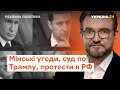 Річниця Мінських угод, протести в Росії, суд над Трампом // Реальна політика з Євгенієм Кисельовим