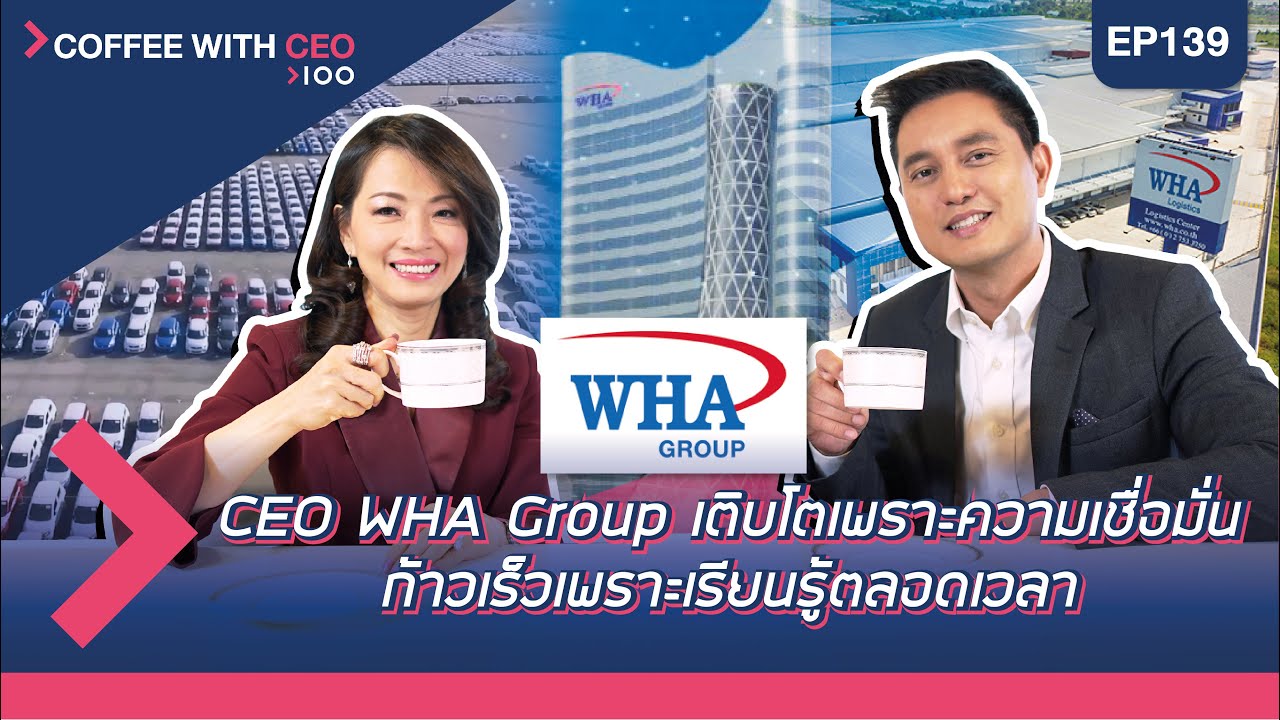 อายุน้อยร้อยล้าน EP.139 (COFFEE WITH CEO) WHA ธุรกิจโลจิสติกส์ และคลังสินค้าแบบครบวงจร