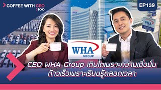 อายุน้อยร้อยล้าน EP.139 (COFFEE WITH CEO) WHA ธุรกิจโลจิสติกส์ และคลังสินค้าแบบครบวงจร