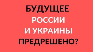 БУДУЩЕЕЕ РОССИИ И УКРАИНЫ ПРЕДРЕШЕНО? Таро-Аналитика