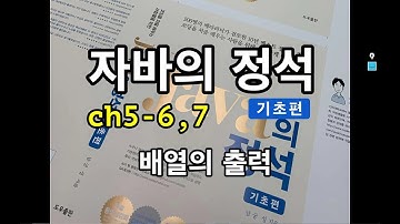 [자바의 정석 - 기초편]ch5-6,7 배열의 출력