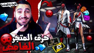 FREE FIRE ? فري فاير | شاهد واخيرا نزول متجر الغامض الجديد حرقته ?? وحصلت على كل شيء