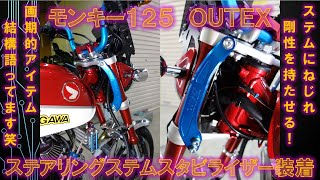 ホンダ モンキー125 OUTEX ステアリングステムスタビライザー 取付、装着