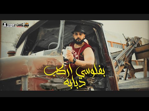 كليب بفلوسي اركب دبابه تامر شيكا     