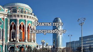 Интересные факты про Екатеринбург