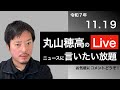 11/19 朝、NHK党関連の動き報告及び質問に言いたい放題しようぜLive