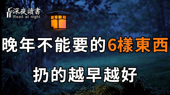 人过了50岁，这6样东西最好扔掉！扔的越多福气越旺！【深夜读书】 - 天天要闻