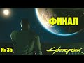 Cyberpunk 2077 № 35 ФИНАЛ