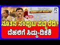 🔴LIVE: Congress High Command To Finalize Karnataka Minister List | ನೂತನ ಸಂಪುಟ ಪಟ್ಟಿ ರೆಡಿ?